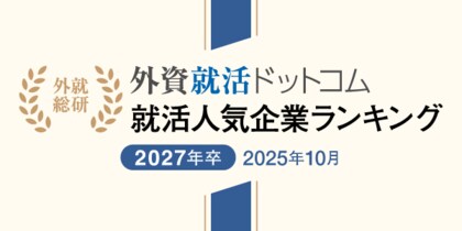 外資就活総合研究所、外資就活ドットコム利用学生対象の「2027年卒 就活人気企業ランキング(2025年10月)」を発表