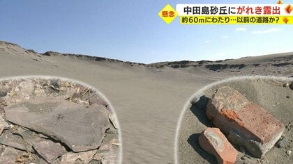 なぜ？日本三大砂丘の「中田島砂丘」でがれき露出　映画ロケ地やアカウミガメ産卵地【静岡発】