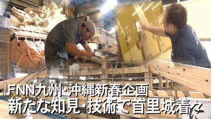 「沖縄の土」「朱色から黄色へ」新たな知見を活かして完成を目指す首里城正殿