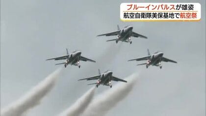 ブルーインパルス鳥取の空に3年ぶりに雄姿　美保基地航空祭でアクロバット飛行　ファンを魅了（鳥取）