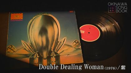 日本ロック界を席巻したバンド「紫」　代表曲『Double Dealing Woman』は初恋を元に…ヒットの原点は沖縄文化