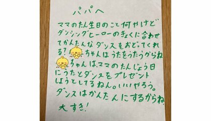 「ママのたん生日におどってくれる？」7歳娘の選曲は“ダンシング・ヒーロー”…手紙をもらった父親にその後を聞いた