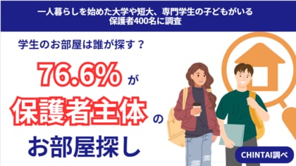 保護者が7割以上主導!一人暮らしを始める学生のお部屋探しの実態を調査