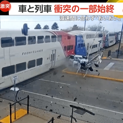 「おいおいおい」減速間に合わず…踏切で列車が車と激突する瞬間　後続車に押し出され踏切内に侵入…運転手は直前に脱出　列車は約1500万円の損害　アメリカ