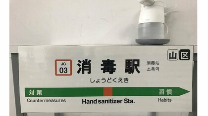 JR御茶ノ水駅内に誕生した新たな駅…「消毒駅」がセンス抜群と話題