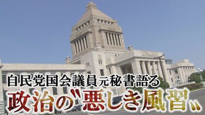 「悪しき風習残っている」自民党国会議員元秘書語る“政治資金パーティー”と“領収書必要ない金”　制度の欠陥