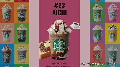 ほうじ茶から小倉トーストまで！スタバが47都道府県“地域限定”フラペチーノ発売　付加価値の効果は
