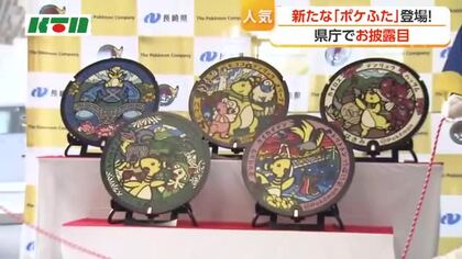  人気の「ポケふた」新たに登場　長崎ではデンリュウと共に　“推し”のファンは「感動の嵐」