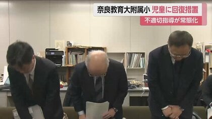「校長の意向に教員が協力的でない」9教科で履修漏れなど不適切授業常態化…奈良教育大附属小が卒業生含め回復措置へ