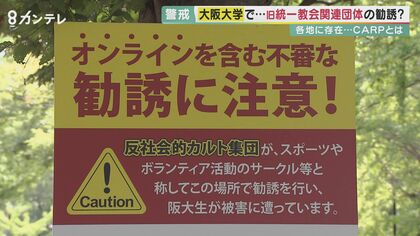 「正体偽って勧誘が問題」大学内に旧統一教会 関連団体「CARP」　“就活”の話をエサに声かけも【大阪発】
