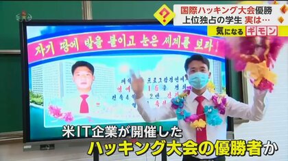 【北朝鮮学生が上位独占】国際ハッキング大会1～4位を…米IT企業開催　”暗号資産”へのサイバー攻撃が国の資金源に