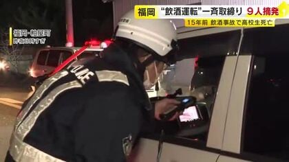 一晩で“飲酒運転”9人摘発　繁華街などで一斉取り締まり　高校生2人が死亡した飲酒事故から15年　福岡