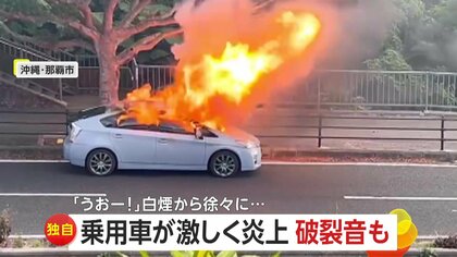 「うおーー！」激しい破裂音…路上の車から立ちのぼる白煙が真っ赤な炎に変わり爆発する一部始終　沖縄・那覇市
