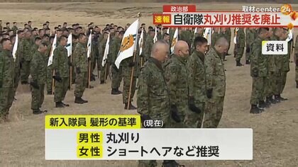 【解説】自衛隊が“新入隊員の丸刈り推奨”廃止へ　隊員不足解消のためにあの手この手…YouTuberさながらの動画配信も