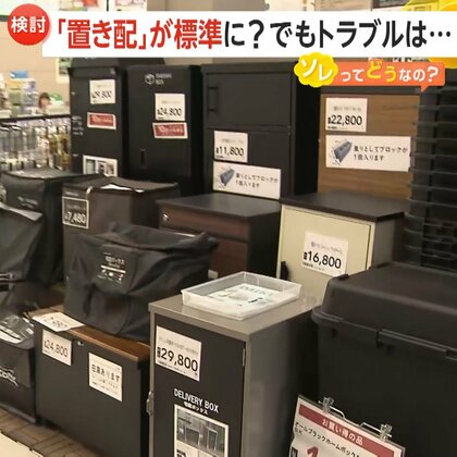 「置き配が標準に？」でもトラブルが心配！手渡しは追加料金？ソレってどうなの？「再配達は1日30件〜50件」ドライバー不足の一因にも