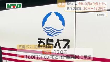 29年7カ月ぶりに“離島のバス”値上げ　長崎県五島列島の路線バス初乗り60円増を運輸局に申請