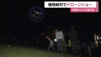 ３００機がキビタンを描く　檜枝岐村の夜空彩るドローンショー＜福島県檜枝岐村＞