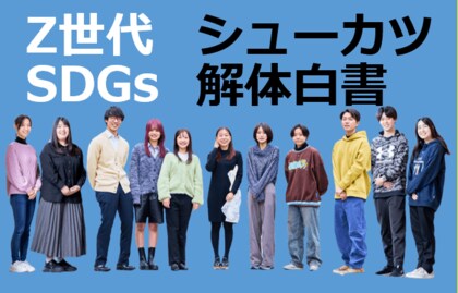 発表【Z 世代】SDGs シューカツ解体白書2025 「SDGs企業大賞2025」第1位は2年連続トヨタ自動車