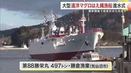 気仙沼市で大型マグロ漁船「第８８勝栄丸」が進水式　省エネ設計と最新機器で経営安定目指す〈宮城〉