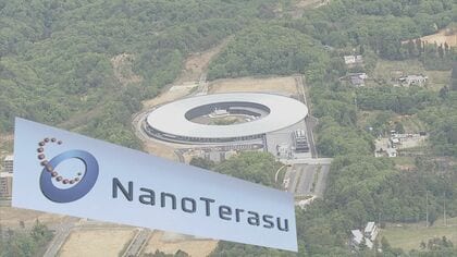 「日本を変える」経済効果“1兆9000億円”　4月から運用開始「ナノテラス」　目指す「世界一のイノベーションの地」