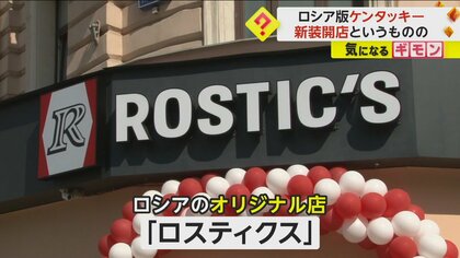 【デザインまで激似】ロシア版ケンタッキーモスクワに開店　その名は「ロスティクス」　露側が事業買収「味もレシピも全く同じ」　