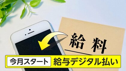 いよいよ解禁！あなたの給料が「〇〇ペイ」で　現金なしでそのまま買い物に
