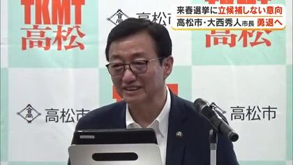高松市・大西秀人市長（６７）勇退へ　９月議会で２７年春の市長選不出馬の意向を表明する見通し【香川】