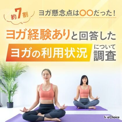 【約7割以上の方がヨガの経験ありと回答】ヨガを始めてできた悩みは〇〇だった…!!︎