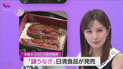 “植物由来”の「謎うなぎ」1分で完売！　日清食品がカップヌードル“謎肉”の技術応用　シーフード“代替食”市場に期待