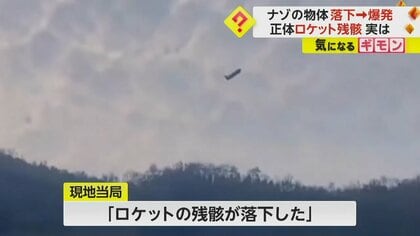 「落ちる落ちる！」ロケット残骸が住宅近くに落下し“爆発”　宇宙開発の影に住民の不安　中国・広西チワン族自治区