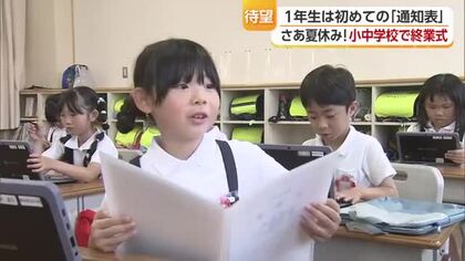 さあ待ち望んだ夏休みへ！愛媛の公立小中学校で１学期終業式　通知表で“がんばった成果”確認【愛媛】