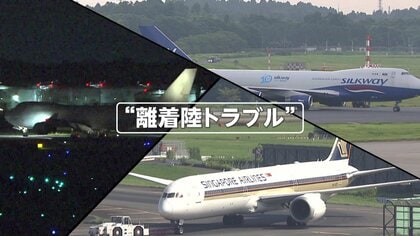 利用客から不安の声…成田空港で3日連続飛行機トラブル　タイヤ破損などで滑走路一時閉鎖も　専門家「空港特有の要因ではない」