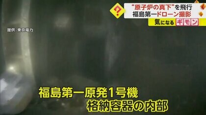 福島第一原発の格納容器内をドローン撮影　原子炉真下で”つらら”確認…「燃料デブリ」だと廃炉作業さらに困難に　東京電力