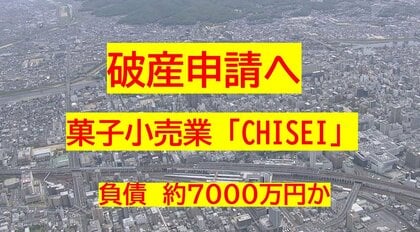 【破産申請へ】九州・東海・四国で菓子店展開　岡山市の菓子小売業「CHISEI」破産申請へ【岡山】