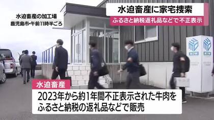 牛肉不正表示問題　水迫畜産の加工場に県警が家宅捜索・鹿児島