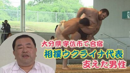 祖国で稽古できない…相撲「ウクライナ代表」の故郷での合宿実現　仕掛け人の男性の思いとは【大分発】