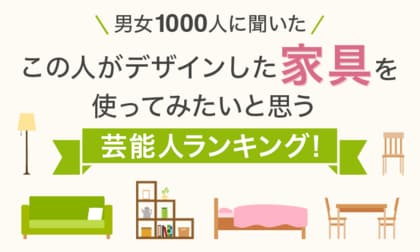 【男女1000人に聞いた】この人がデザインした家具を使ってみたいと思う芸能人ランキング！