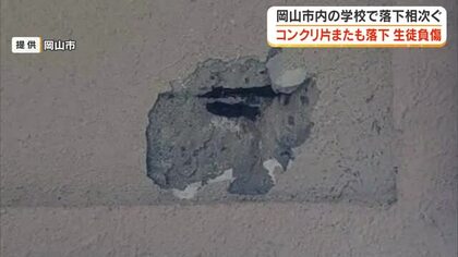 【続報】岡山市北区の御南中学校でコンクリート片落下相次ぐ　１０日の落下で生徒１人が左肩を負傷【岡山】