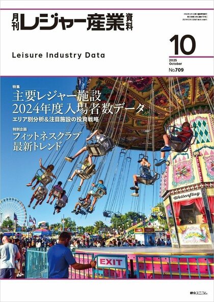 【独自調査】全国主要レジャー施設のエリア別入場者数データ――『月刊レジャー産業資料』2025年10月号で2024年度版調査結果を公表