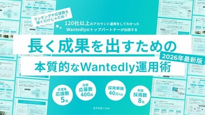 【無料配布】300DLの資料を刷新！「Wantedly認定パートナー公式サイト掲載順位1位の企業の運用ノウハウ集」2026年最新版の提供を開始しました！
