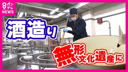 「伝統的酒造り」無形文化遺産に登録　国内で減少する出荷量　世界への販路拡大目指す　新たな日本酒造りにも挑戦
