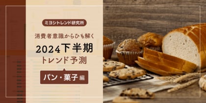 【ミヨシ油脂】独自調査「2024年下半期の消費トレンド予測」発表、時間帯で変わる消費行動に注目、前年比で夜に甘いものを食べる消費者は2割増、求めるのは「チョコレート・ココア味」が6割