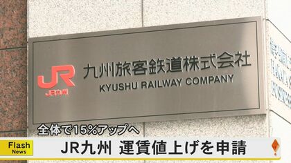 初乗りが170円から200円へ　JR九州が全体で15.0パーセントの運賃値上げを認可申請　新幹線や定期も