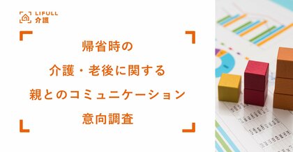 年末年始直前!LIFULL 介護が「帰省時の介護・老後に関する親とのコミュニケーション意向調査」を実施