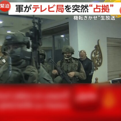 イスラエル軍がアルジャジーラの支局を“占拠”…テレビ側はその様子を生中継　“報道の自由に対する侮辱”と批判