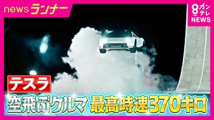 まさに“空飛ぶ車” テスラ発表・新型ロードスターが飛ぶ仕組みは　独自分析で見えた「自動車×宇宙開発」最先端技術　日本メーカー「なんとも悔しい気持ち」　テスラジャパン社長「何かしらの形で広める」普及確信