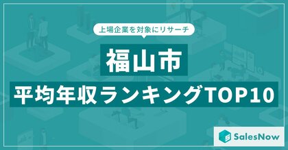 【2025年最新版】福山市:上場企業平均年収ランキングTOP10/SalesNow DBレポート
