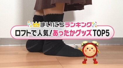 ロフトで人気「あったかグッズ」TOP5…第２位は暖かいまま動ける「着る毛布」　では1位は？
