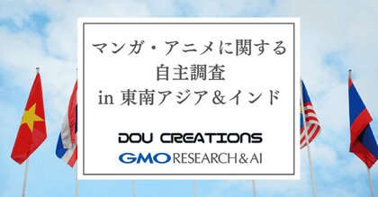 東南アジア・インドにおける日本のマンガ・アニメの認知度と視聴プラットフォームの利用動向に関する調査を実施【GMOリサーチ&AI】