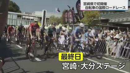 宮崎県内で初めて開催　自転車の国際ロードレース「マイナビ　ツール・ド・九州２０２５」